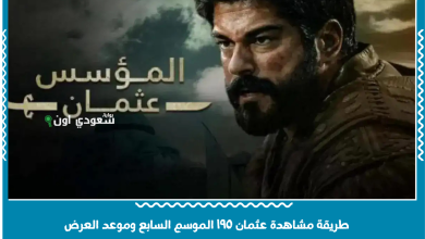 طريقة مشاهدة عثمان ١٩٥ الموسم السابع وموعد العرض